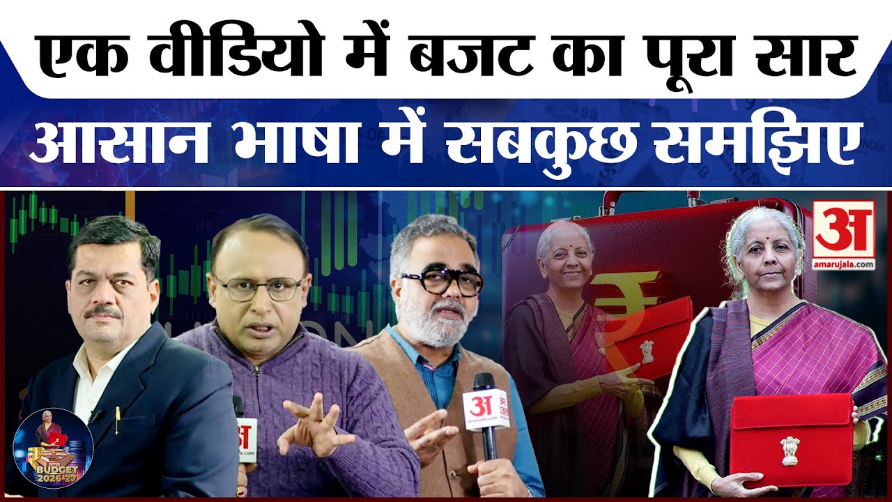 Budget 2026 Highlights in Hindi: बजट 2026 को आसान भाषा में समझिए | Union Budget 2026-27 | Amar Ujala
