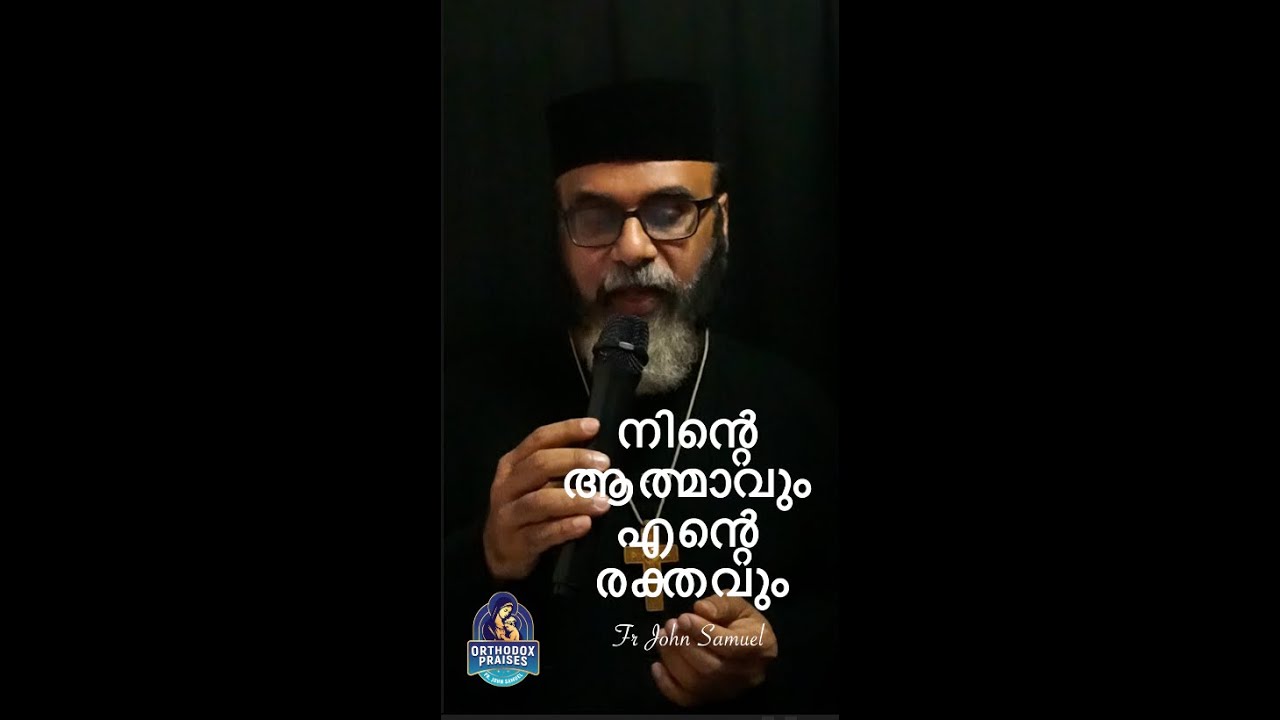 നിന്റെ ആത്മാവും എന്റെ രക്തവും I Your Spirit and My Blood I FR JOHN SAMUEL I ORTHODOX PRAISES