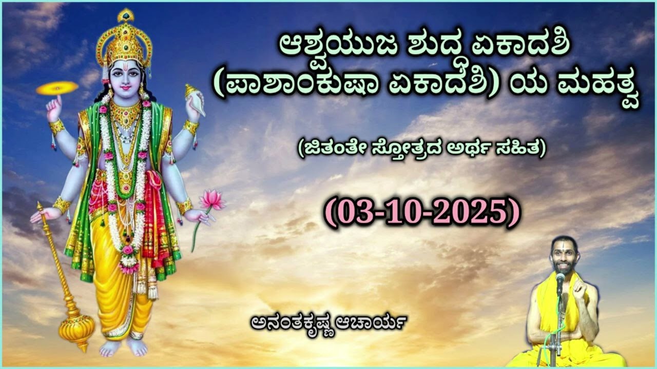 ಆಶ್ವಯುಜ ಶುದ್ಧ ಏಕಾದಶಿ (ಪಾಶಾಂಕುಷಾ ಏಕಾದಶಿ) ಯ ಮಹತ್ವ | Paashaankushaa Ekadashi | A K Acharya| 03/10/2025