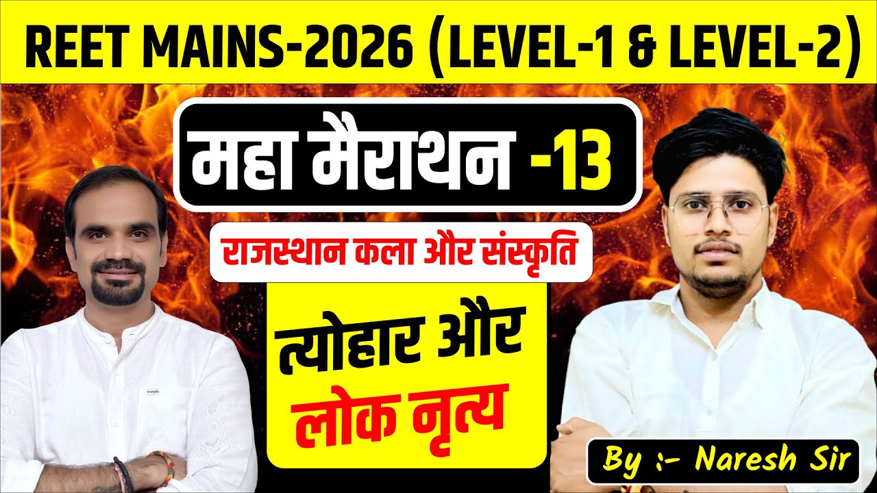 REET मुख्य परीक्षा 2026 | राजस्थान कला एवं संस्कृति | मैराथन क्लास-12 | Level 1st & 2nd | Naresh Sir