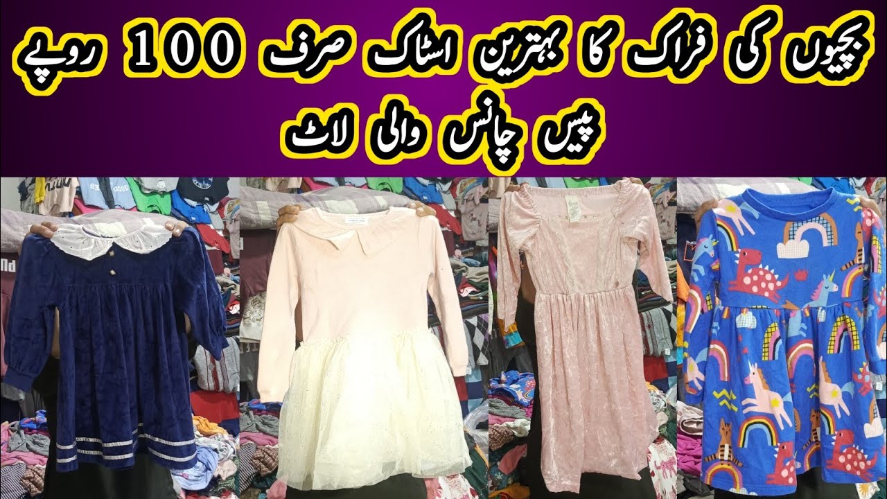 بچیوں کی فراک کا بہترین اسٹاک صرف 100 روپے پیس چانس والی لاٹ
