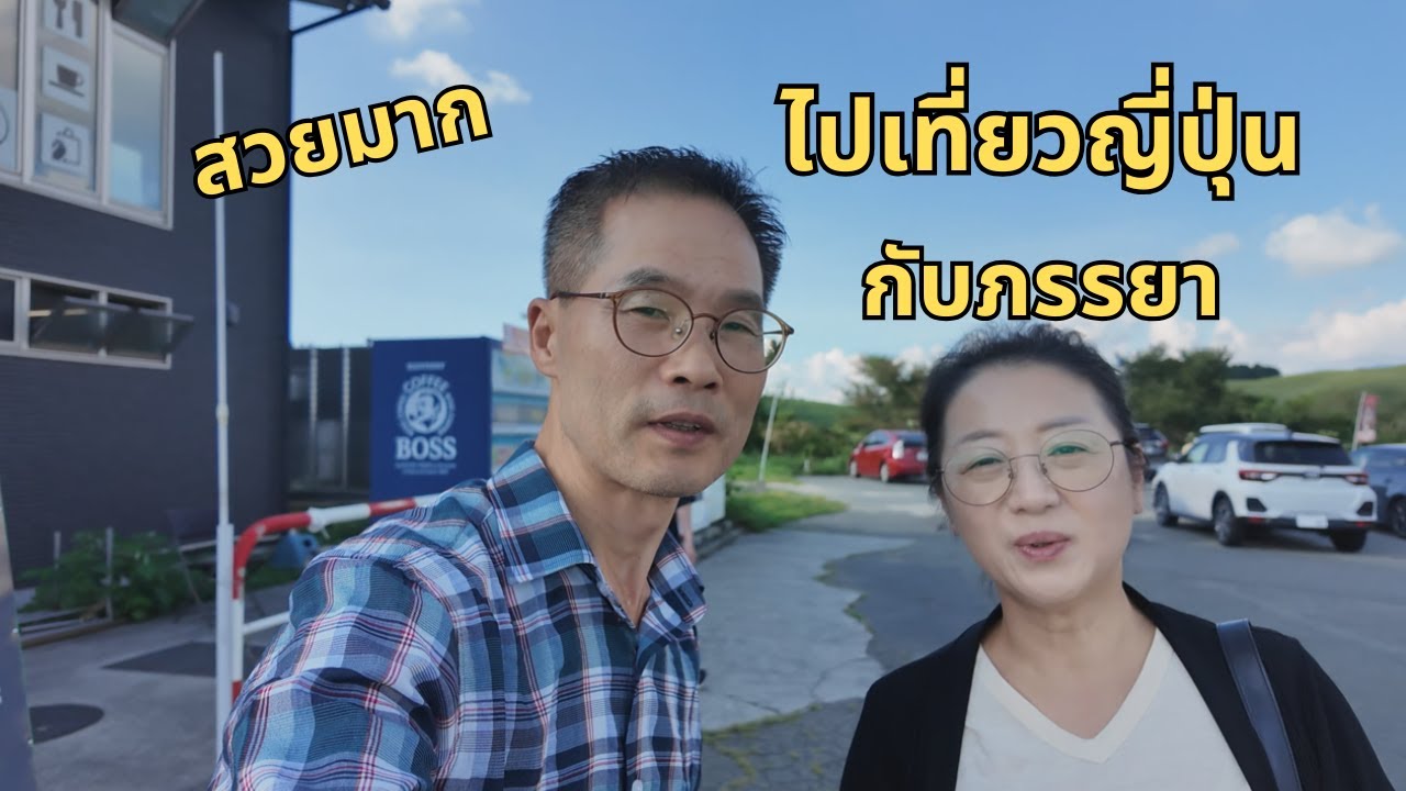 วันนี่ไปเที่ยวญี่ปุ่นกับภรรยา คนไทยชอบ สนุกมาก สวยมาก