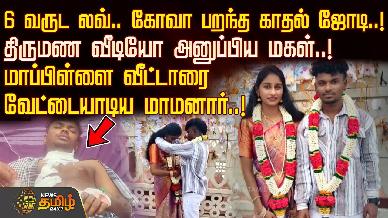 6 வருட லவ்.. கோவா பறந்த காதல் ஜோடி..! மாப்பிள்ளை வீட்டாரை வேட்டையாடிய மாமனார்..! | LoveMarriageIssue
