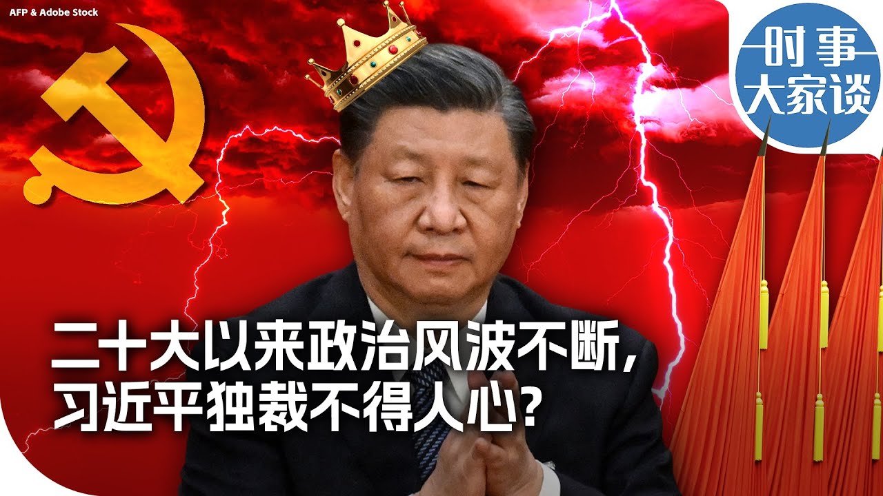 时事大家谈：二十大以来政治风波不断，习近平独裁不得人心？