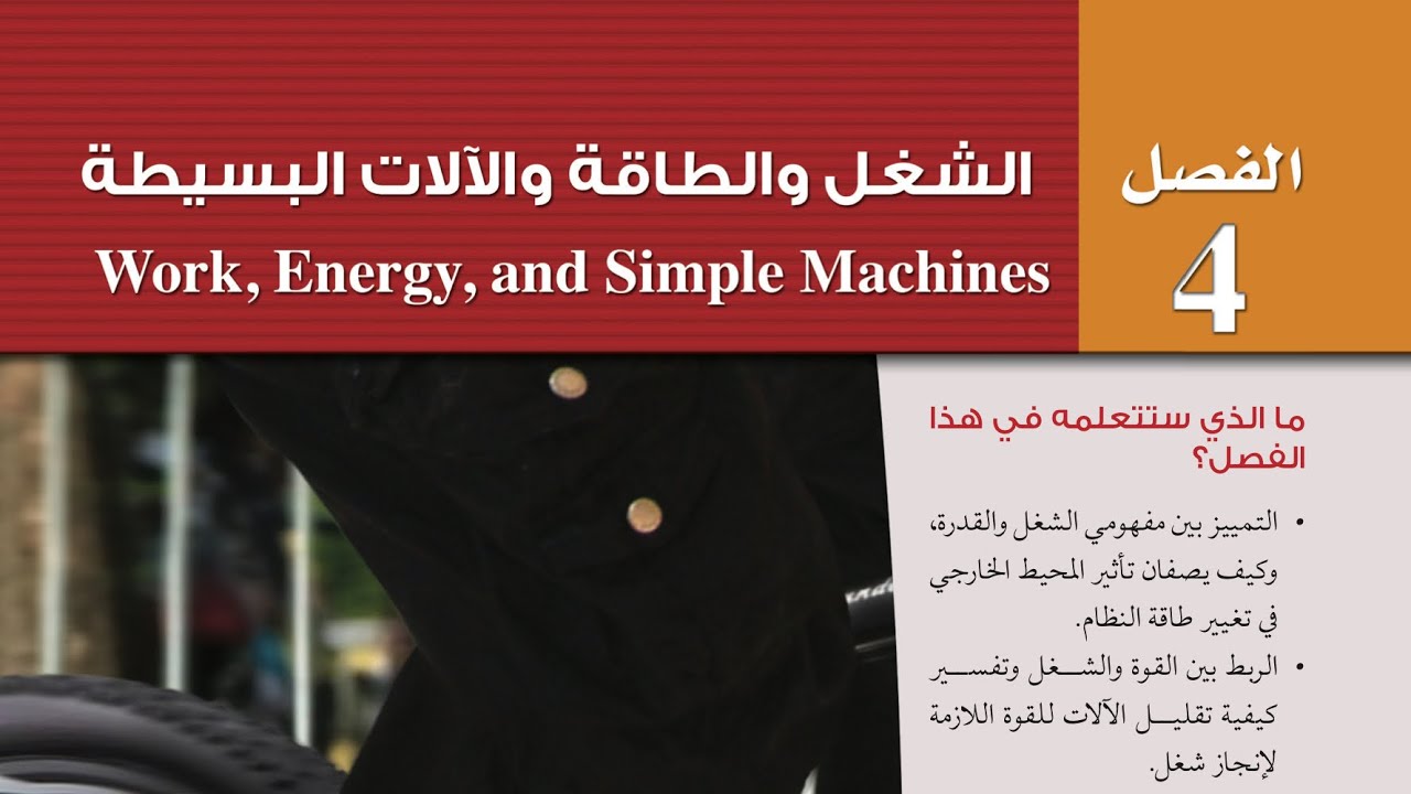 الطاقة والشغل ٣