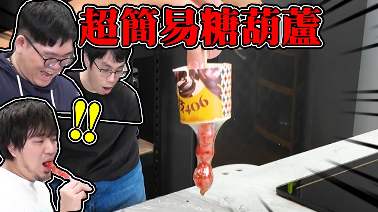 超簡易水果糖葫蘆還會翻車嗎？！【@胡子Huzi @1129jerry 】