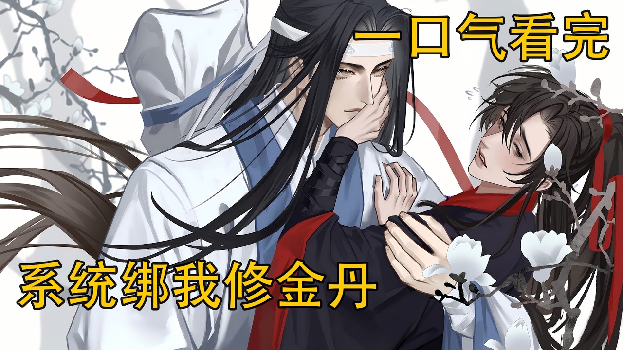 一口氣看完《系統綁我修金丹》：藍忘機心中一凜，不禁想起了昨晚的事情，耳垂瞬間變得通紅，眼神也躲避了起來。