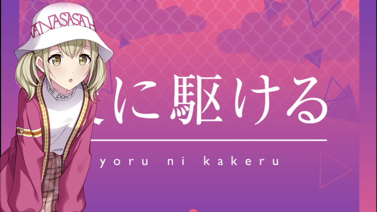 【音源】夜に駆ける / feat. 小豆沢 こはね 【プロセカ】