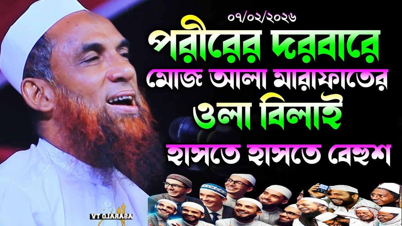 পরীরের দরবারে মোজ আলা মারাফাতের ওলা বিলাই হাসি  থামান। maulana nasir uddin juktibadi gopalgonj waz 