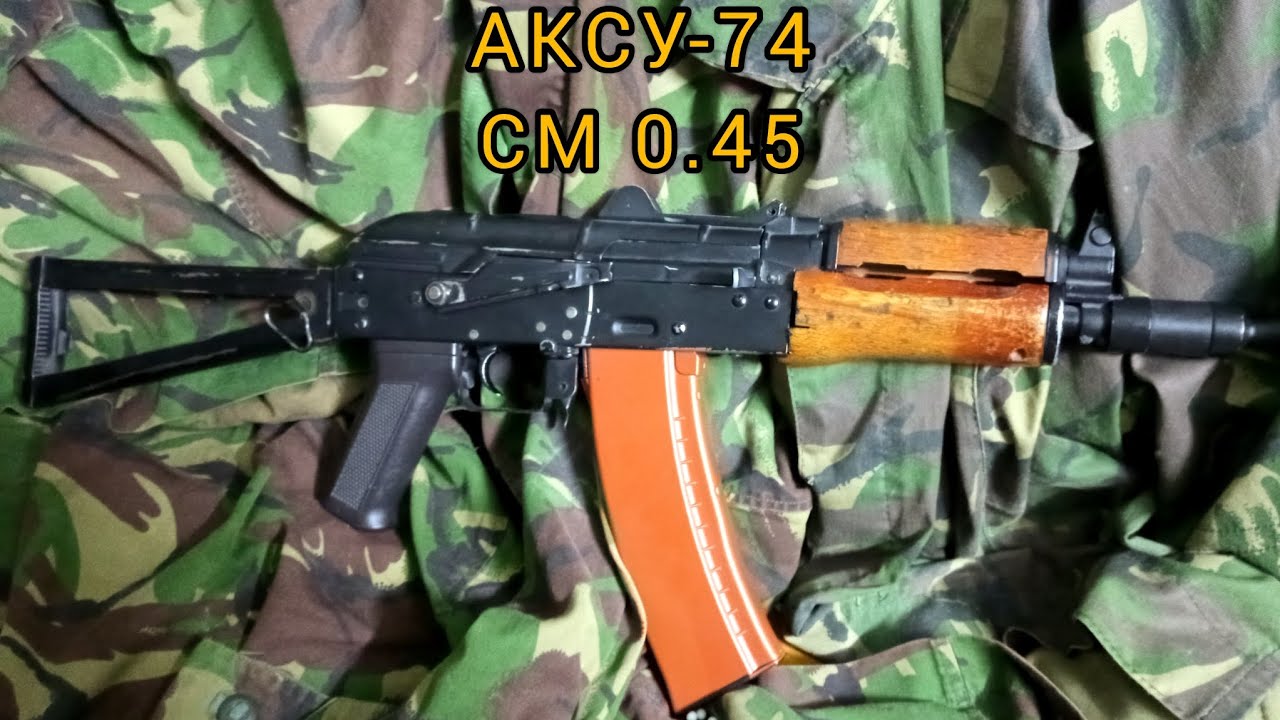 АКСУ-74 (Cyma CM 0.45)