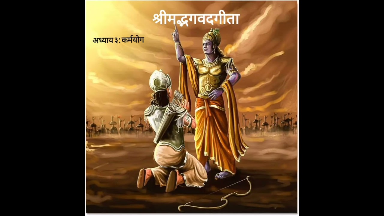श्रीमद्भगवद्गीता : अध्याय ३