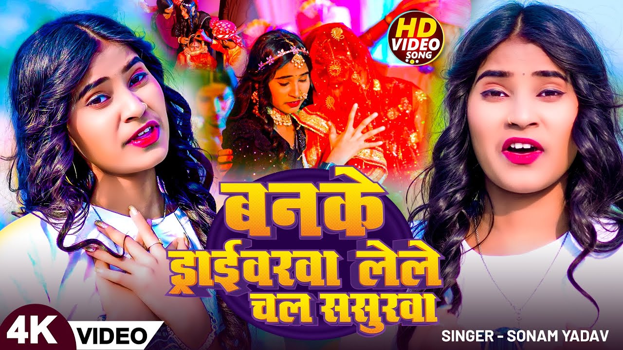 #Video | बनके ड्राईवरवा लेले चल ससुरवा | #Sonam Yadav | #दर्दनाक मगही गाना | #Magahi Sad Song 2025