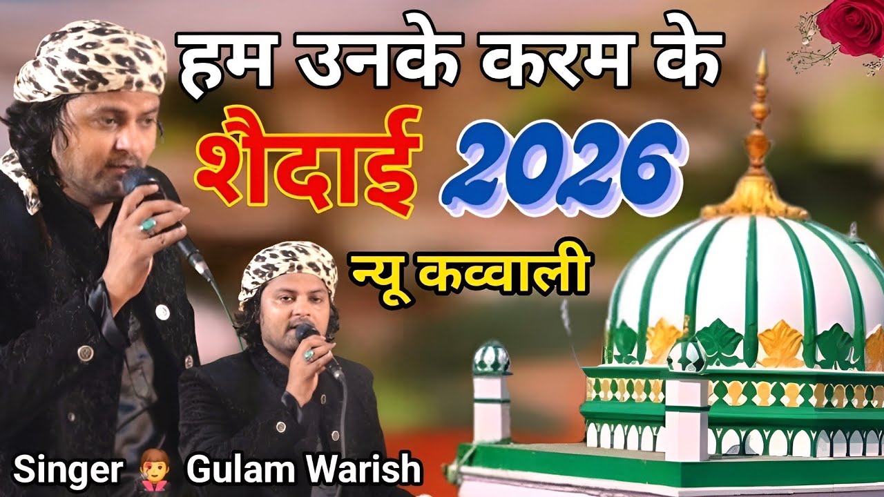 हम उनके करम के शैदाई, 2026 में पहली बार, Singer 👨‍🎤 Gulam Warish, 2026 Famus Wirele kavvali 