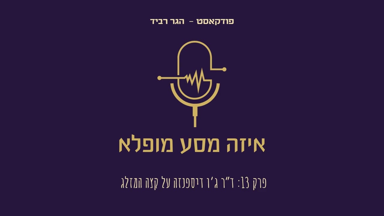 פרק 13: ד״ר ג׳ו דיספנזה על קצה המזלג
