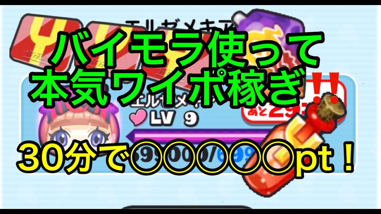 バイモラで本気ワイポ稼ぎ！ドリンクがぶ飲みしました♪妖怪ウォッチぷにぷに