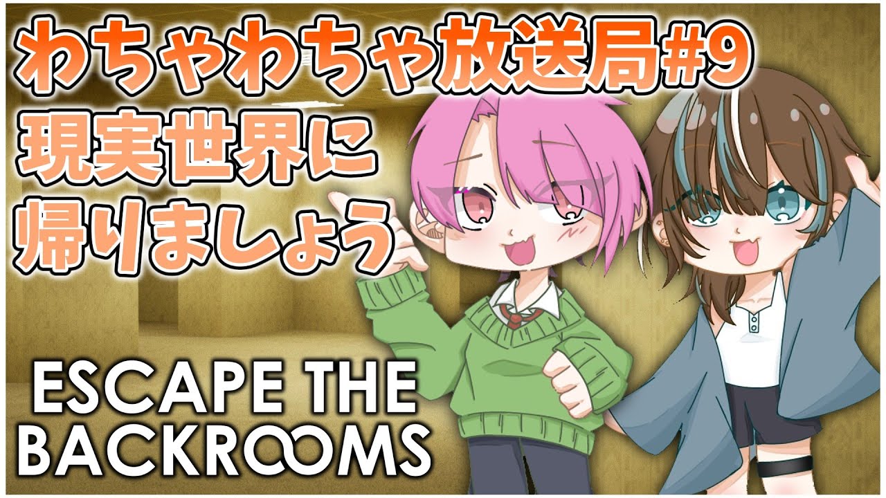 【Escape the Backrooms】さぁ、現実へ帰ろう#3【わちゃわちゃ放送局】