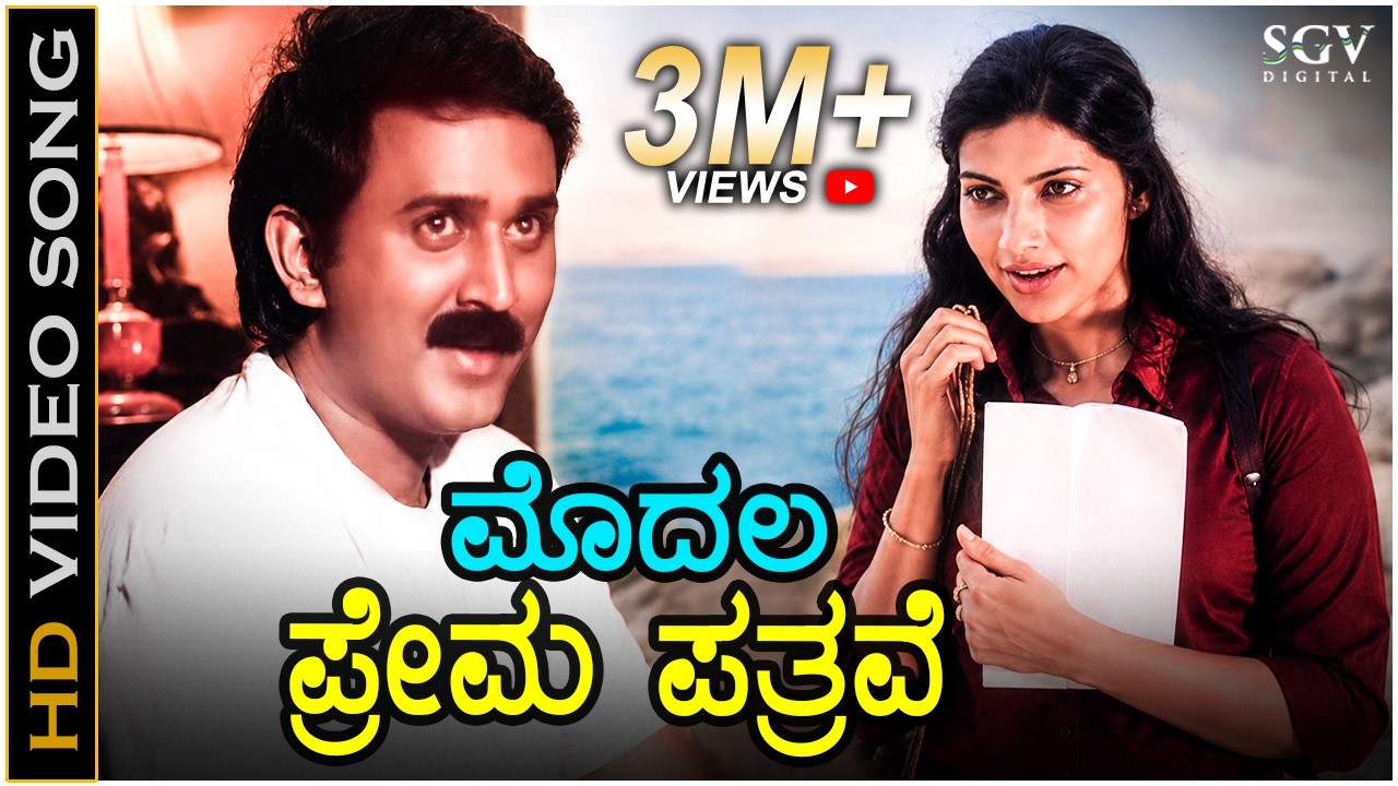 Modala Prema Patrave Video Song | Chandramukhi Pranasakhi | Ramesh Aravind | Prema