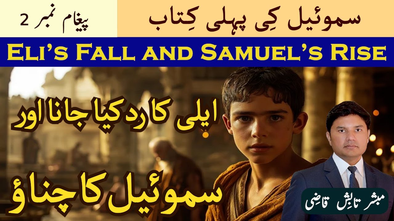 Eli's Fall and Samuel's Rise | ایلی اور سموئیل | Samuel-1 Message 2 | Urdu/Hindi Sermon |Tabish Qazi