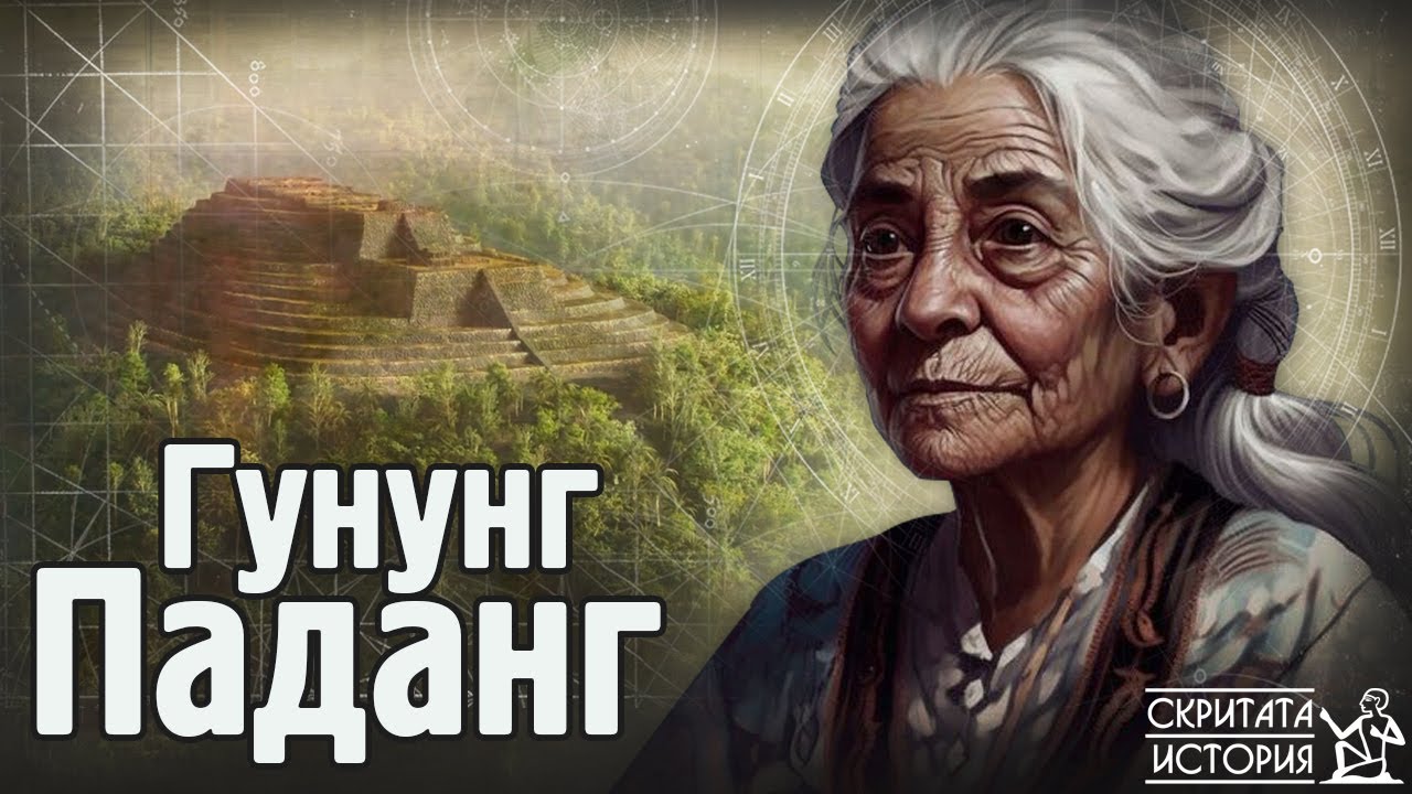 ГУНУНГ ПАДАНГ - Най-Старата Пирамида в Света: Руини на 27 000 години? | Скритата История Е156