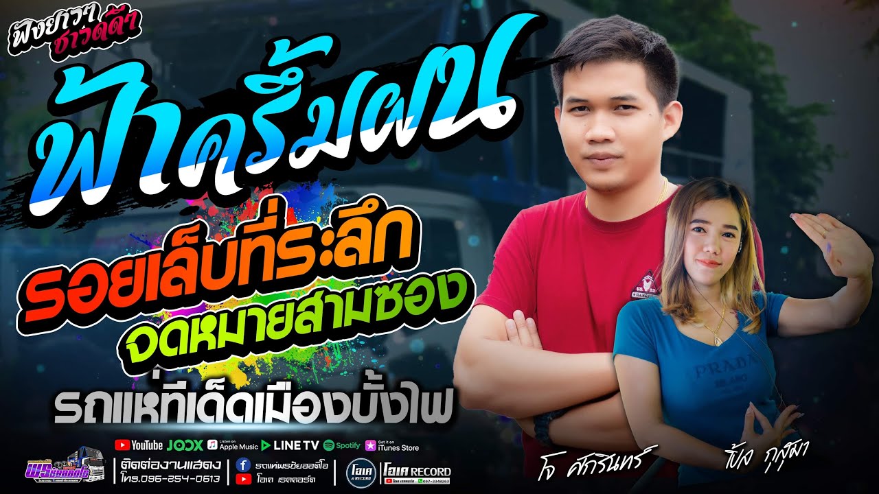 ฟังยาวๆ!! ฟ้าครึ้มฝน+รอยเล็บที่ละลึก+จดหมายสามซอง - โจศักรินทร์&เปิ้ลกุสุมา l รถแห่พรชัยออดิโอ