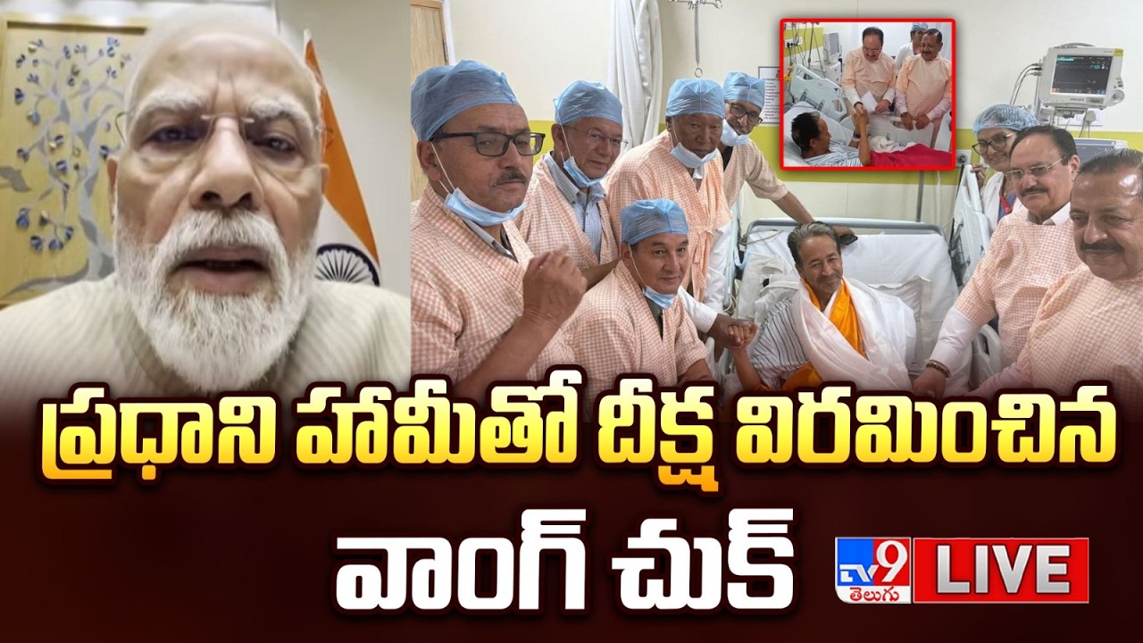 ప్రధాని హామీతో దీక్ష విరమించిన వాంగ్ చుక్ LIVE | Sonam Wangchuk Ends Hunger Strike Ends | PM Modi
