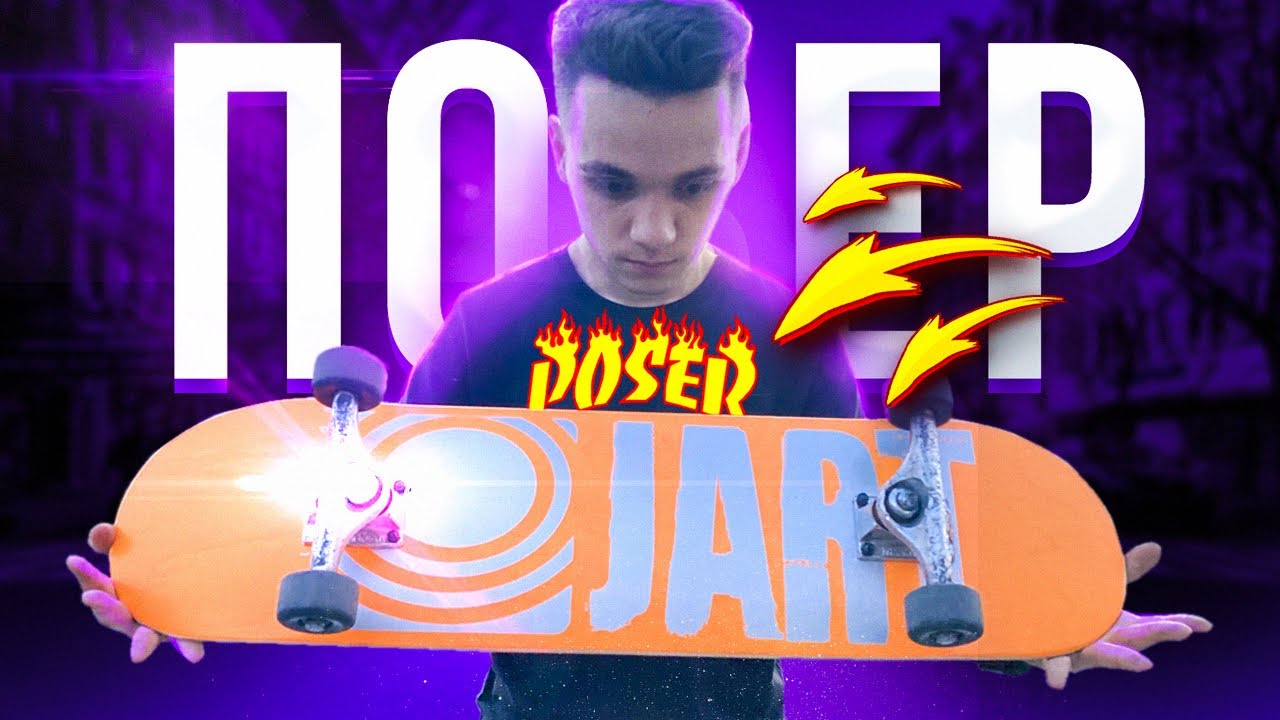 ЧТО ЛЮБЯТ ПОЗЕРЫ?