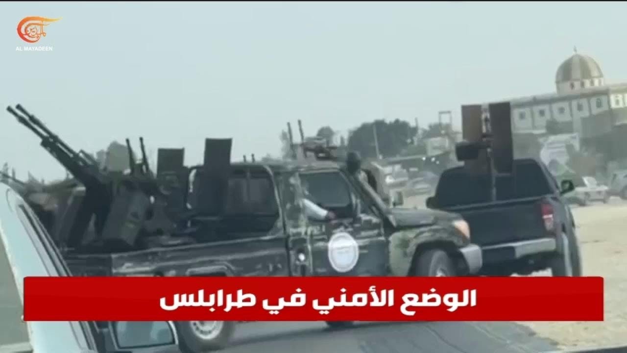 تطورات أمنية غير المسبوقة في العاصمة الليبية طرابلس.. هل تندلع مواجهة جديدة؟