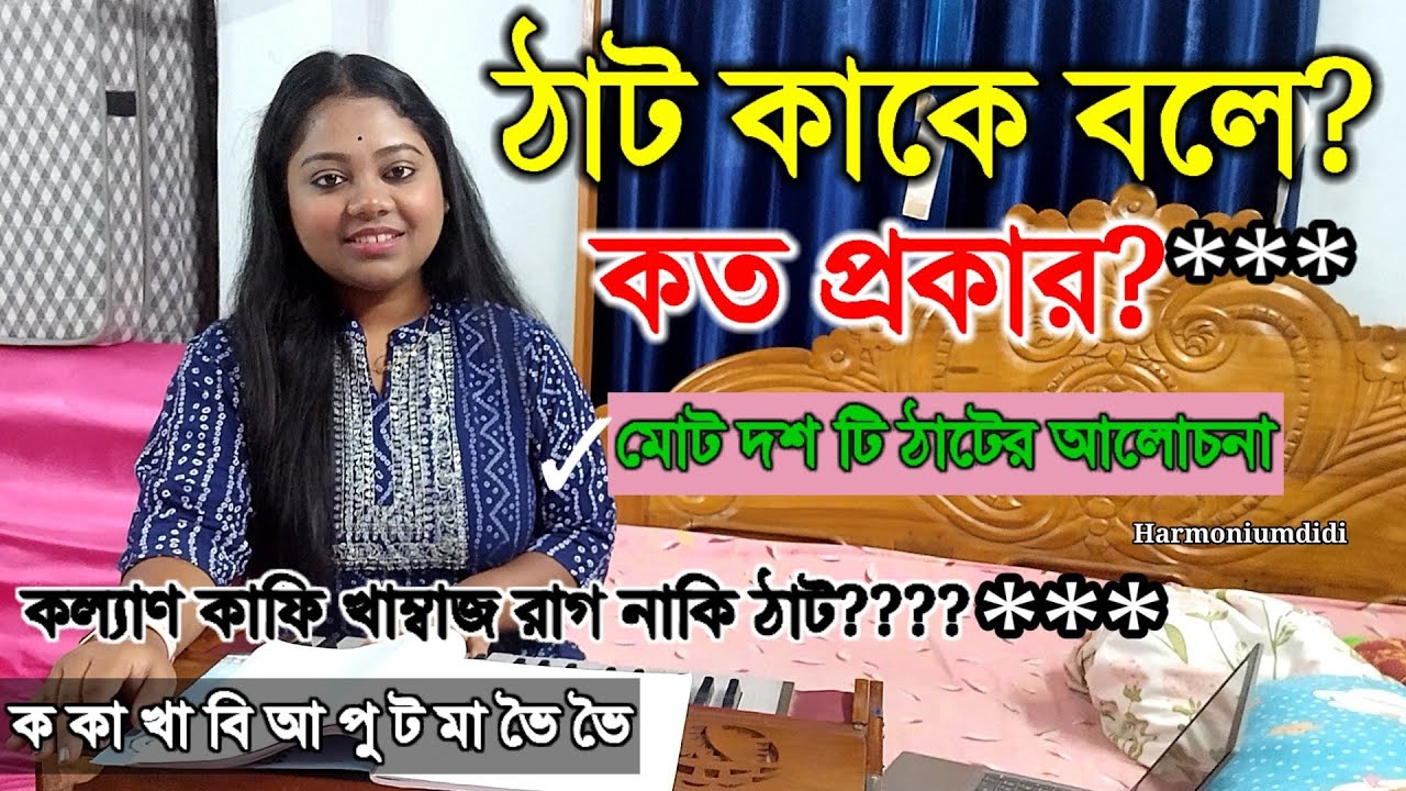 দশটি ঠাট নিয়ে আলোচনা |রাগ এবং ঠাট এর মধ্যে পার্থক্য | ঠাট শিক্ষা | Harmoniumdidi