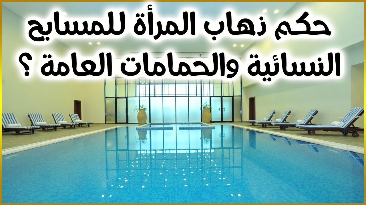 حكم ذهاب المرأة للمسابح النسائية والحمامات العامة ؟ // للشيخ : محمد المنجد