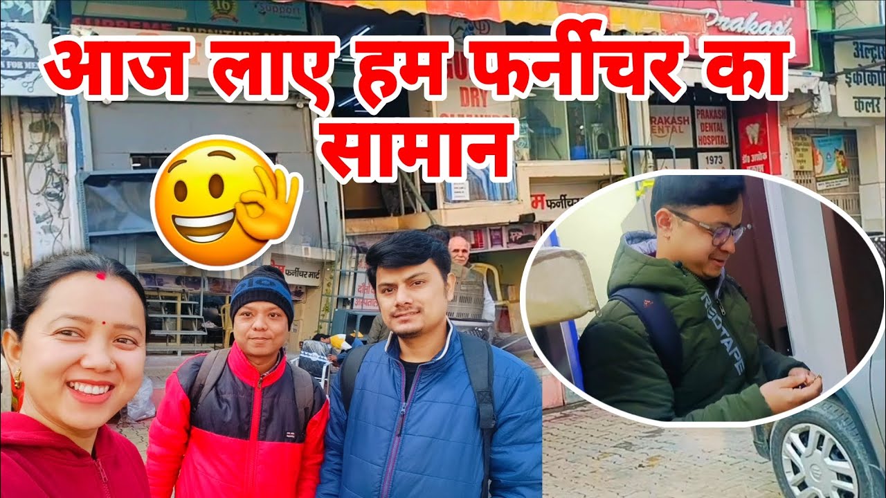 आज लाए हम फर्नीचर का सामान😄#trending #dailyvlog #viralvideo #shadikaghar #shopping 