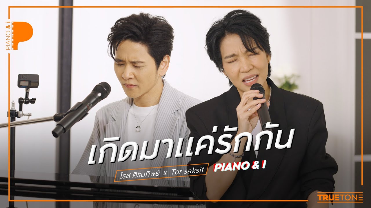 เกิดมาแค่รักกัน | โรส ศิรินทิพย์ x TorSaksit (Piano & i Live)