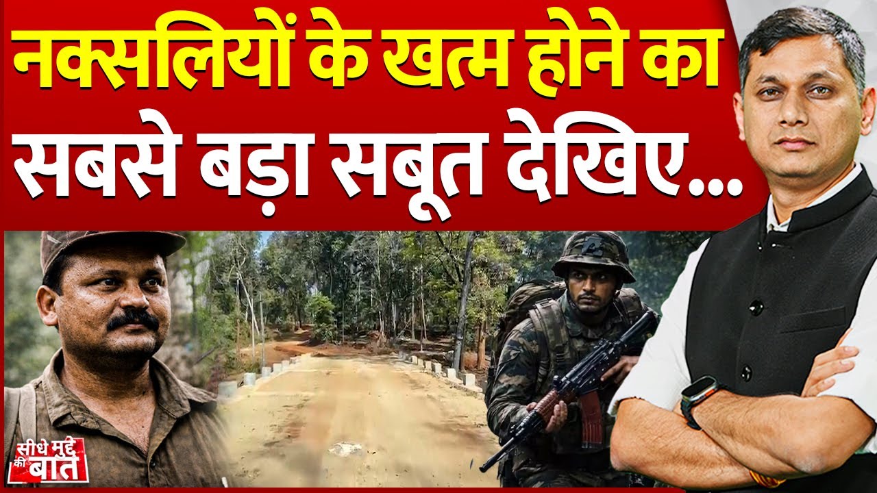 Seedhe Mudde Ki Baat: नक्सलियों के खत्म होने का सबसे बड़ा सबूत देखिए...| Anti Naxal Operation