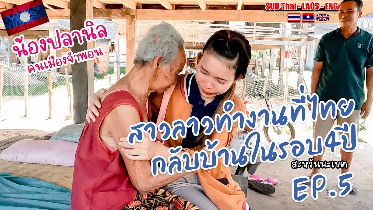 พาสาวลาวกลับบ้านหลังไปทำงานที่ไทย4ปีงานนี้น้ำตาซึมສາວລາວກັບບ້ານຫລັງເຮັດວຽກຢູ່ໄທ4ປີ[ສະຫວັນນະເຂດEP.5]