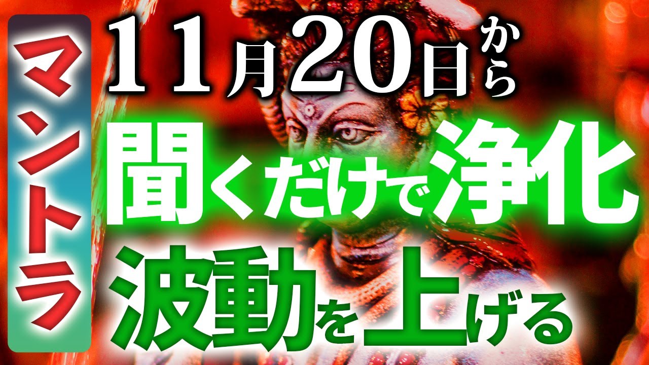 11月20日から聞くだけで浄化・波動を上げるマントラ