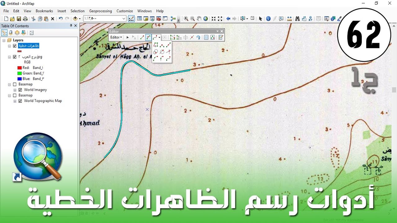 ArcMap - أدوات رسم الظاهرات الخطية ج1 Sketching Tools