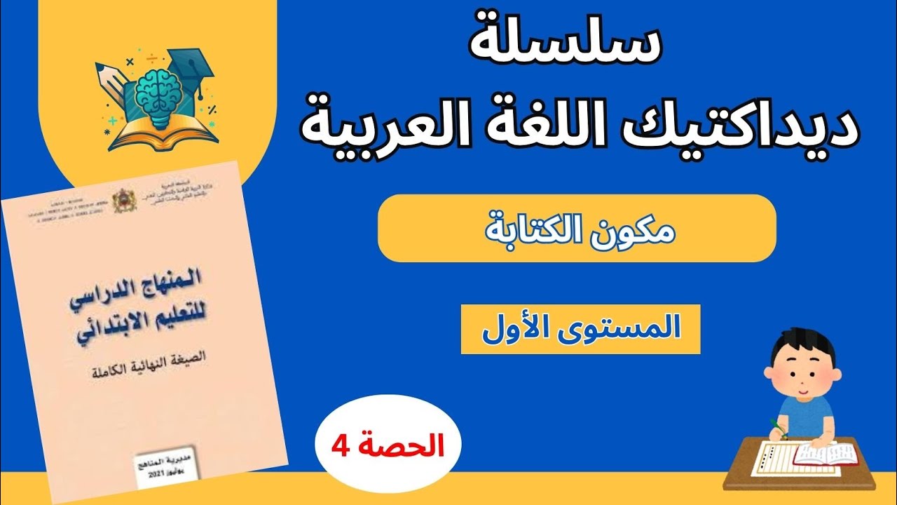المستوى الأول | مكون الكتابة
