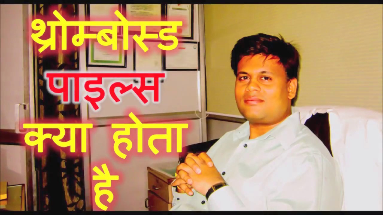 थ्रोम्बोस्ड पाइल्स  क्या होता है ? (Thrombosed Piles)