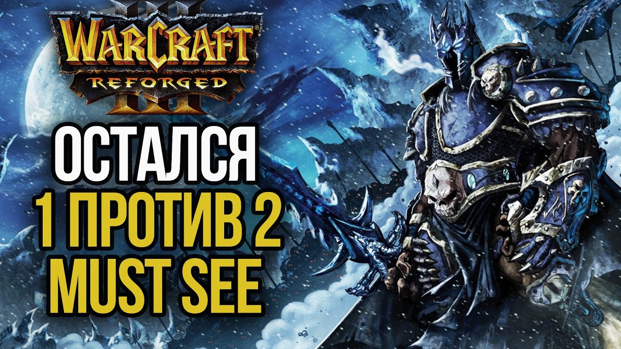ИМПЕРАТОР ОСТАЛСЯ ОДИН ПРОТИВ ДВОИХ: Warcraft 3 Reforged