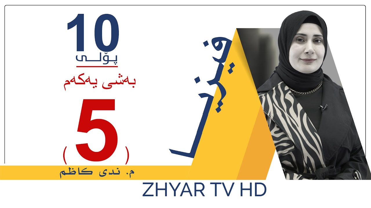 فیزیا 10 | م.ندی | بەشی یەكەم | وانەی #5