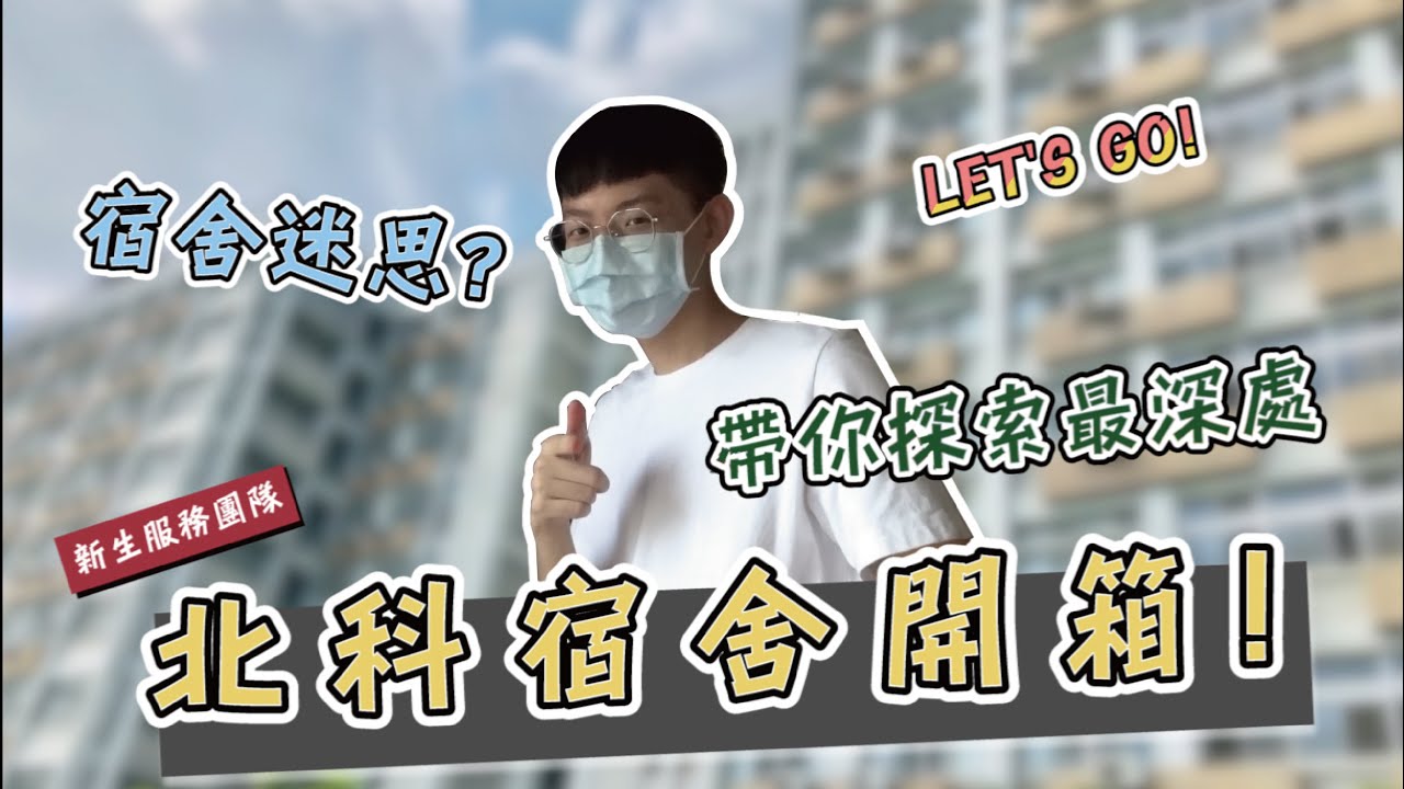 【ntut_su】｜《宿舍開箱》新生必看！北科大宿舍開箱