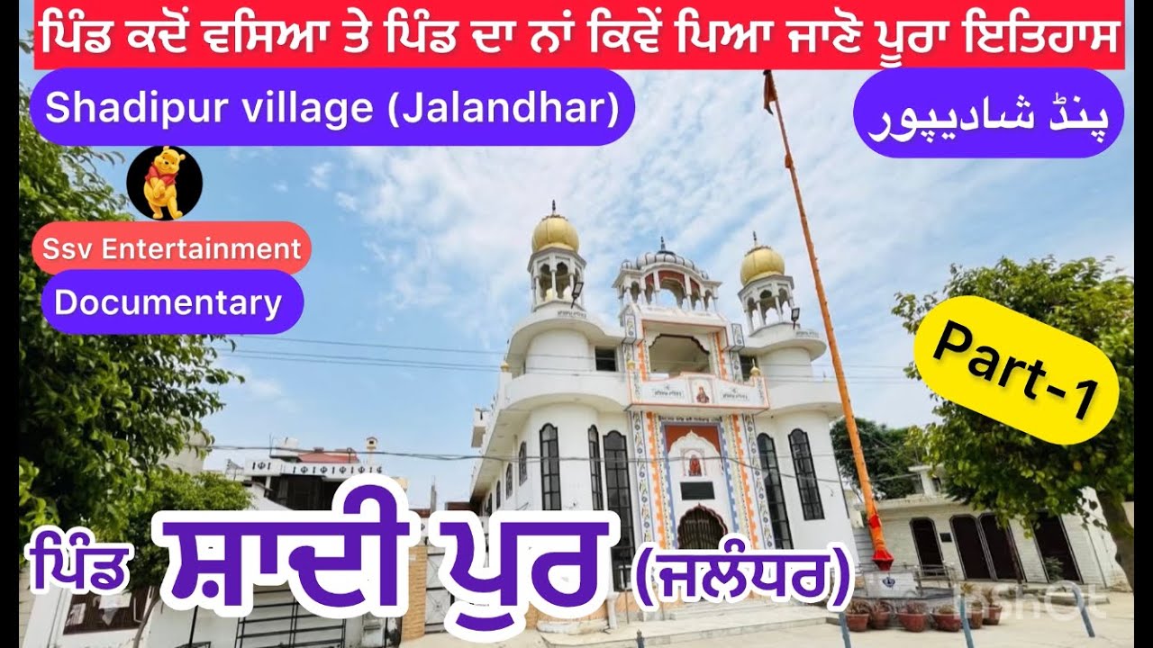Shadipur pind part 1 | Shadipur Phillaur | Punjab village documentaries