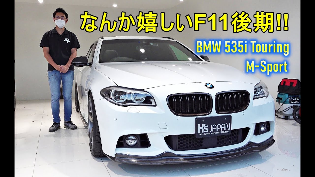 BMW 535iツーリング Mスポーツ 試乗インプレッション　なんか嬉しいF11後期!!【輸入車の買取はケーズジャパン】
