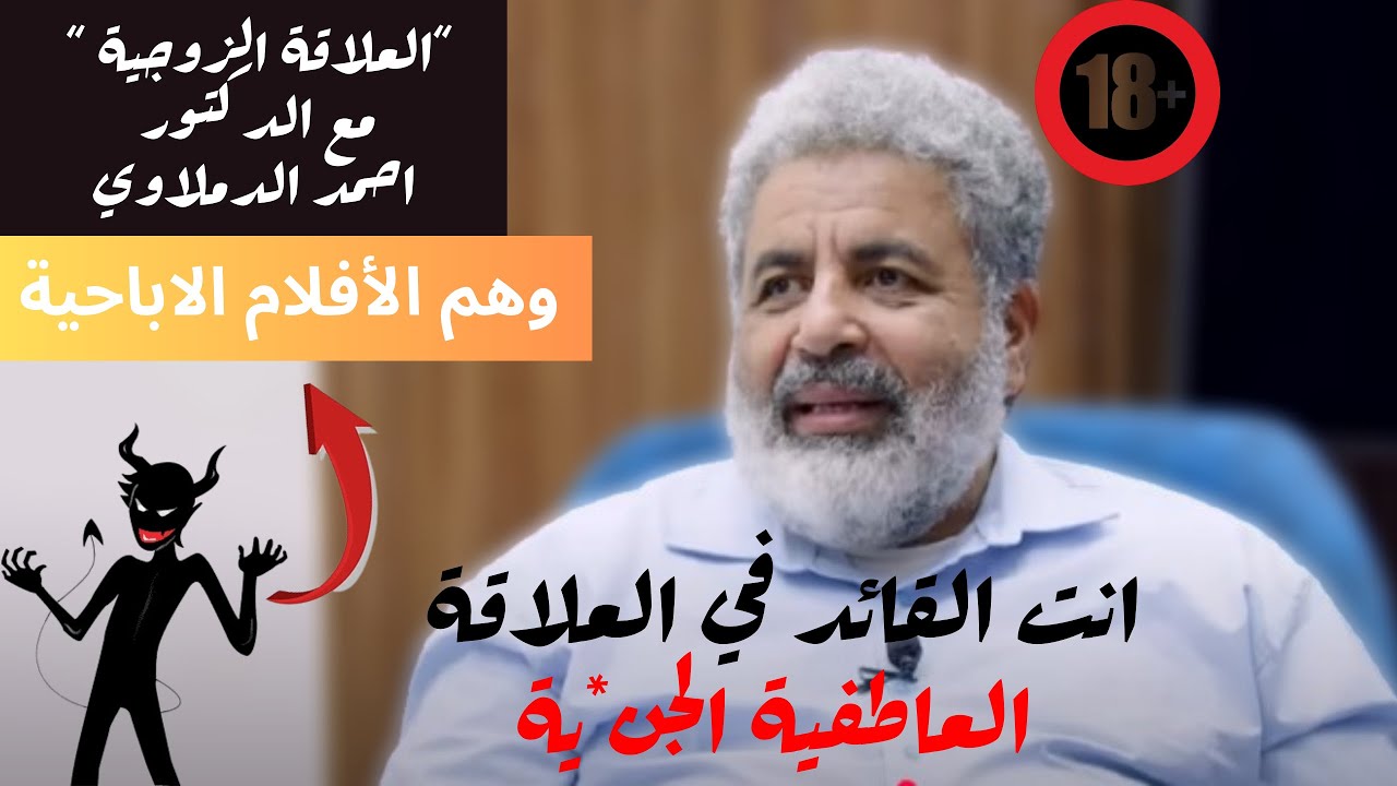 الكسب و الجنس في العلاقات الزوجية🤔 | أحمد الدملاوي