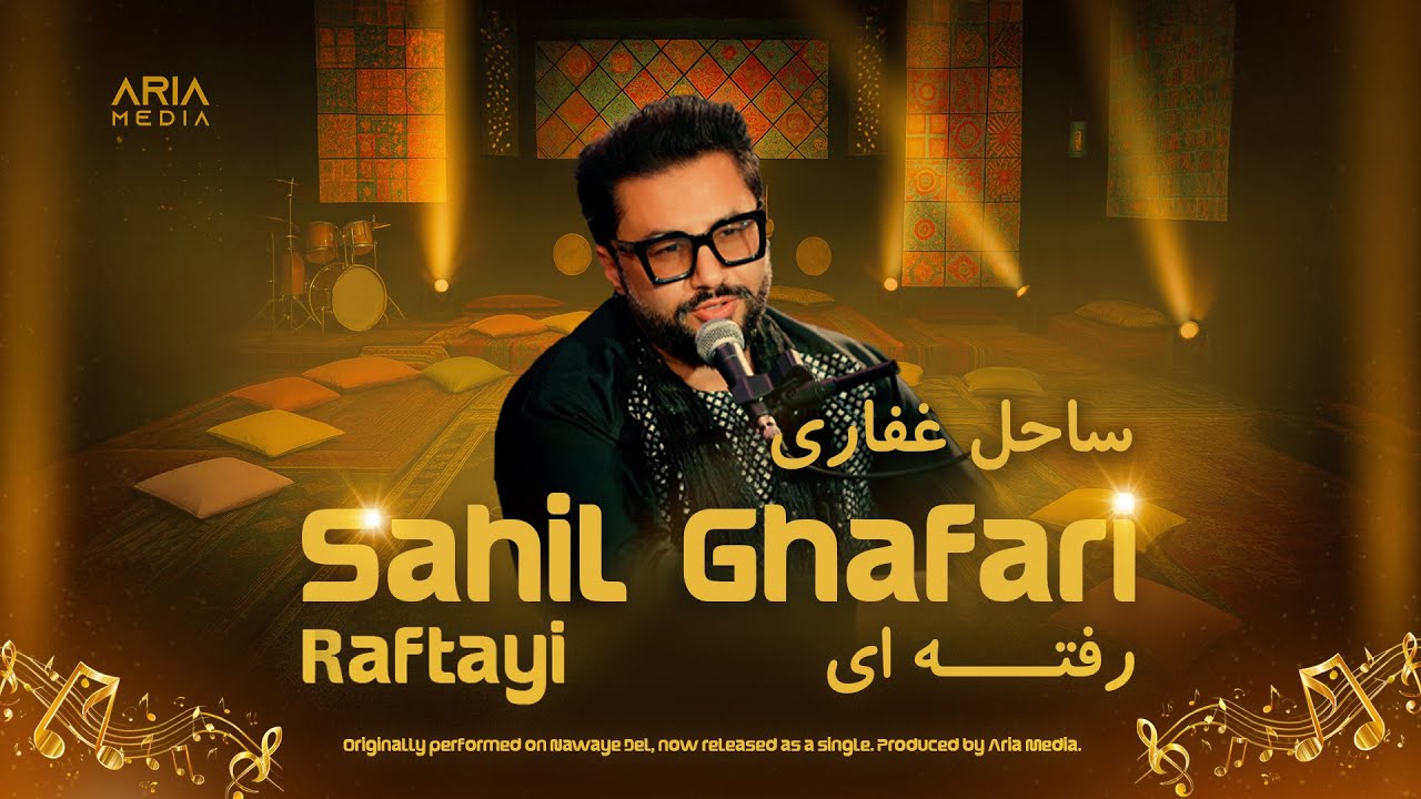 Sahil Ghafari - Raftayi | Aria Media [4K] ساحل غفاری - رفته ای