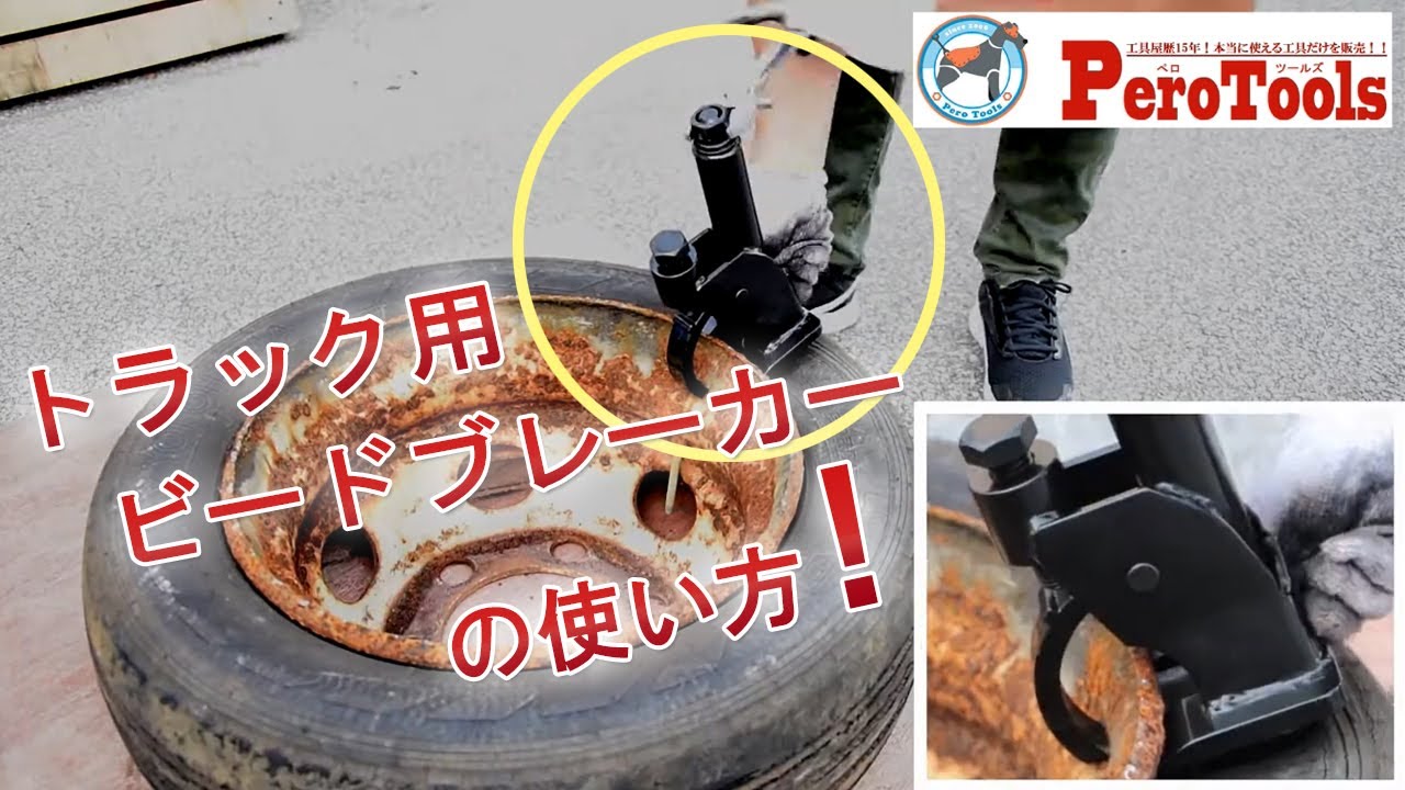 【使用動画】トラック用 ビードブレーカー 大型トラック 対応 トラック用タイヤ ビード落とし タイヤ落とし タイヤ外し ホイール外し タイヤ交換 タイヤメンテナンス 工具