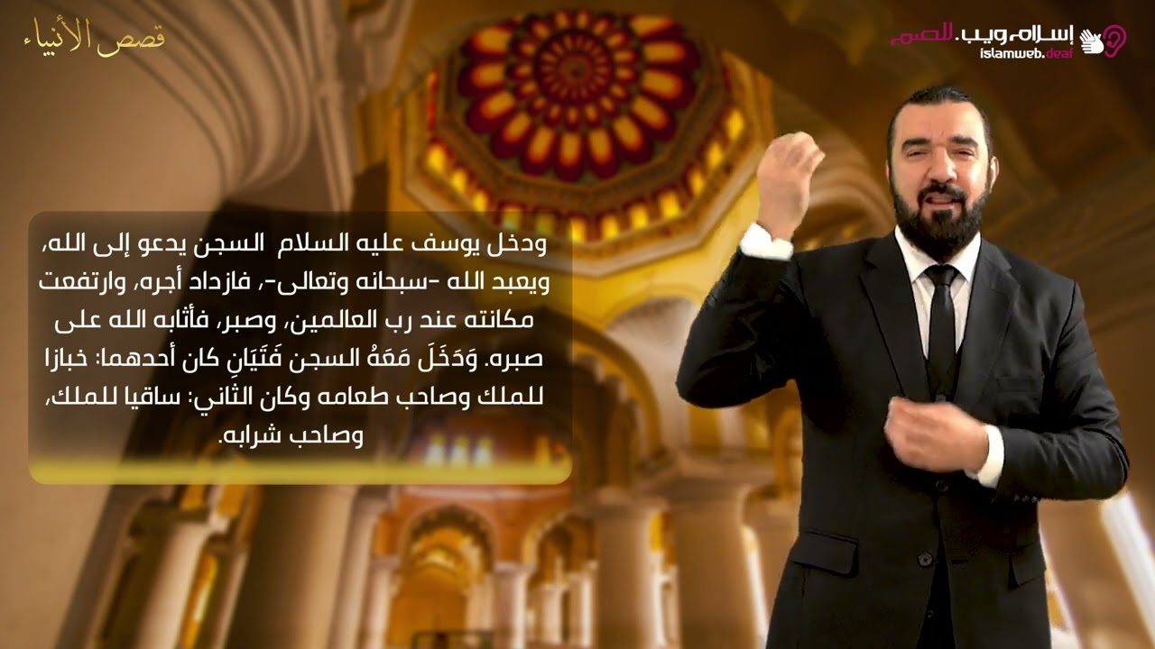 قصة يوسف في السجن | قصص الأنبياء | إسلام ويب | للصم بلغة الإشارة