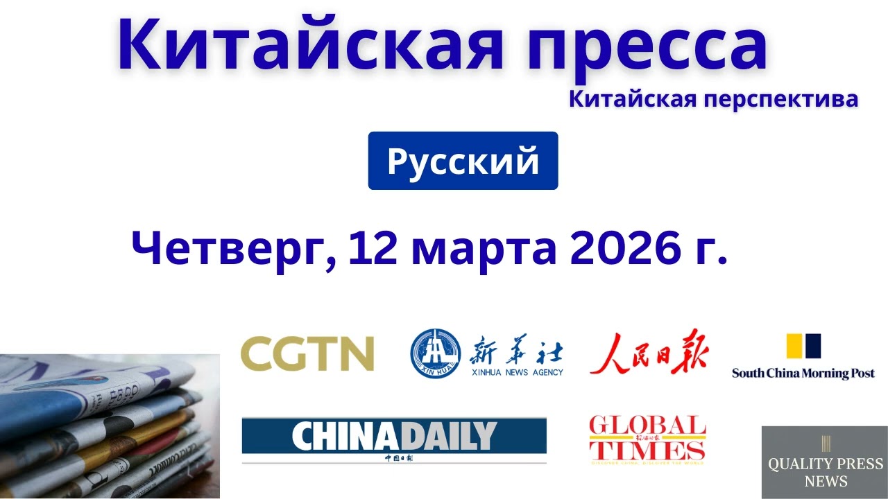 Китайская пресса ｜ 12 марта 2026 г , четверг