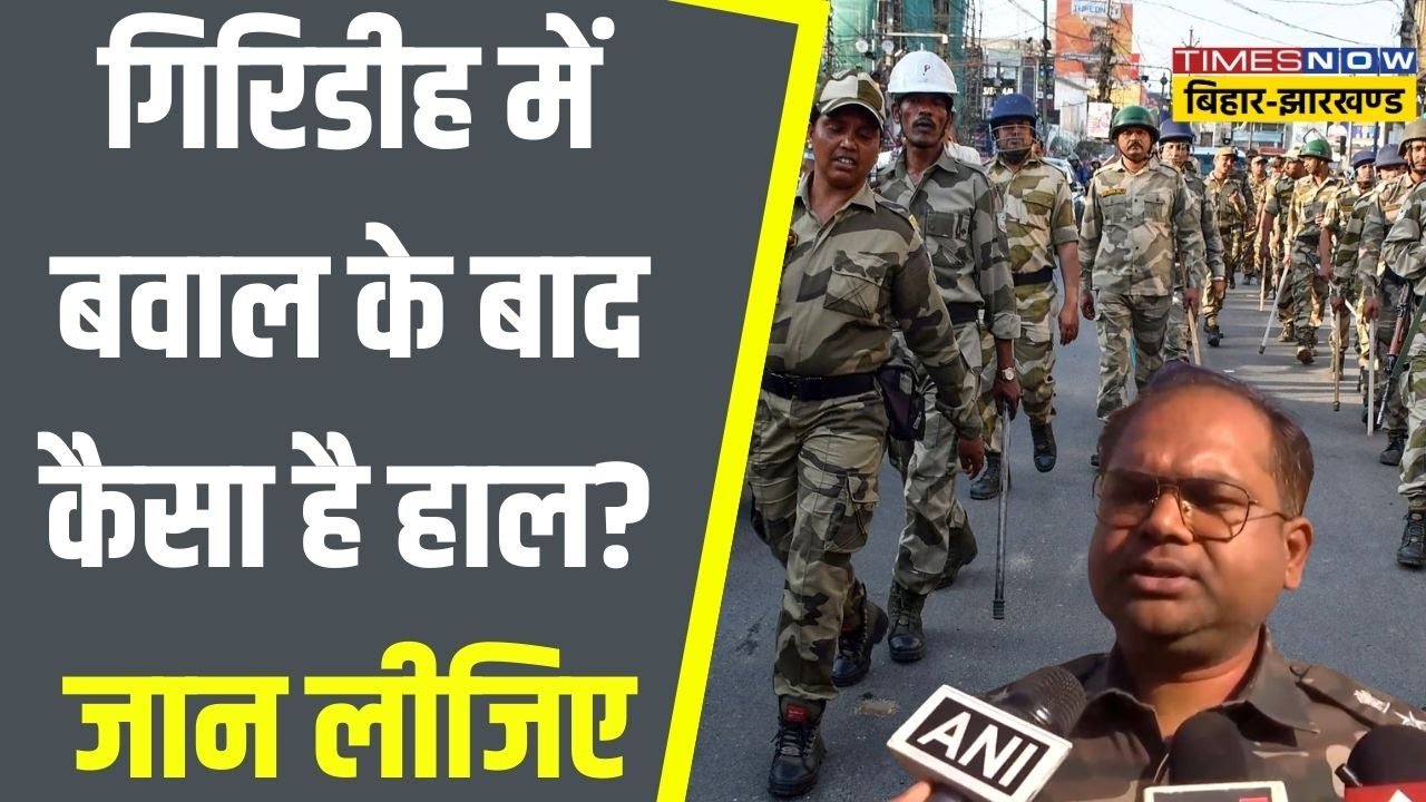 Giridih Violence: गिरिडीह में बवाल के बाद कैसा है हाल?...Police ने दी स्थिति को लेकर पूरी जानकारी