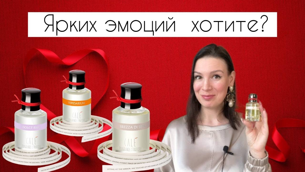 Холод космоса и жар luxury спа! Такие разные Cale Fragranze d&rsquo;Autore