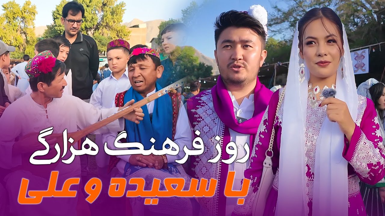 روز فرهنگ هزارگی با سعیده و علی || Hazaragi Culture Day With Saeeda And Ali